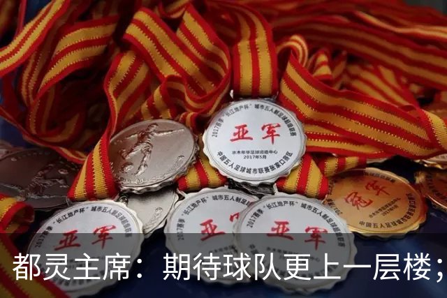 都灵主席：期待球队更上一层楼；遗憾失去恩耶加盟佛罗伦萨